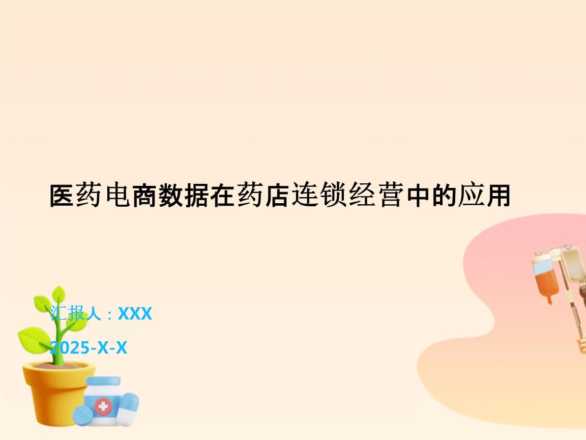 醫(yī)藥電商數(shù)據(jù)賦能藥店連鎖經(jīng)營(yíng) 洞察、策略與未來